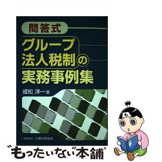 中古】 問答式 グループ法人税制の実務事例集 / 成松 洋一 / 大蔵財務