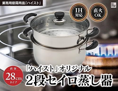 2段の28cm 業務用厨房機器 ハイスト hist セイロ ih対応 蒸し器 ガラス