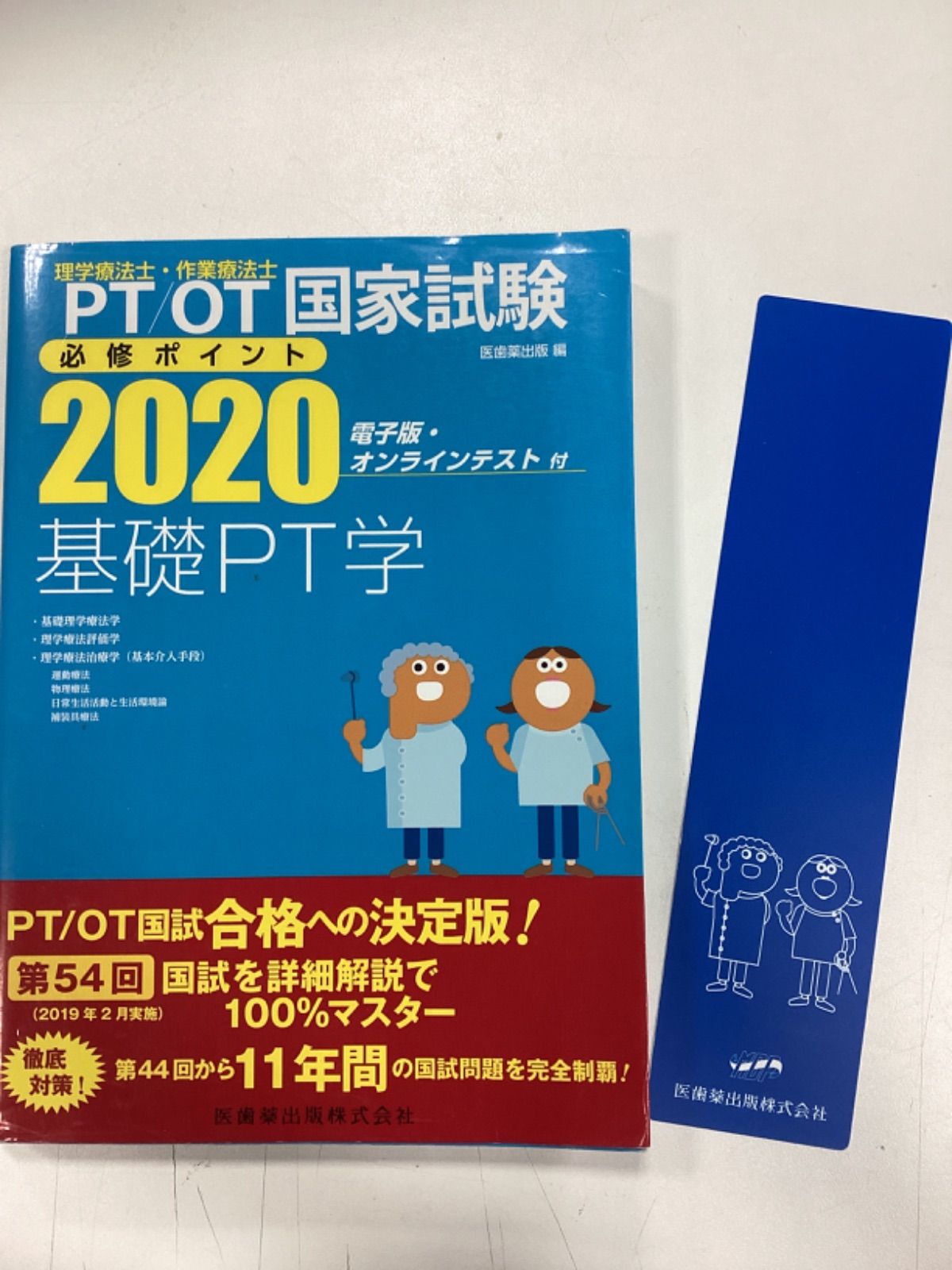 PT/OT国家試験必修ポイント障害別PT治療学 2020 かっこよく