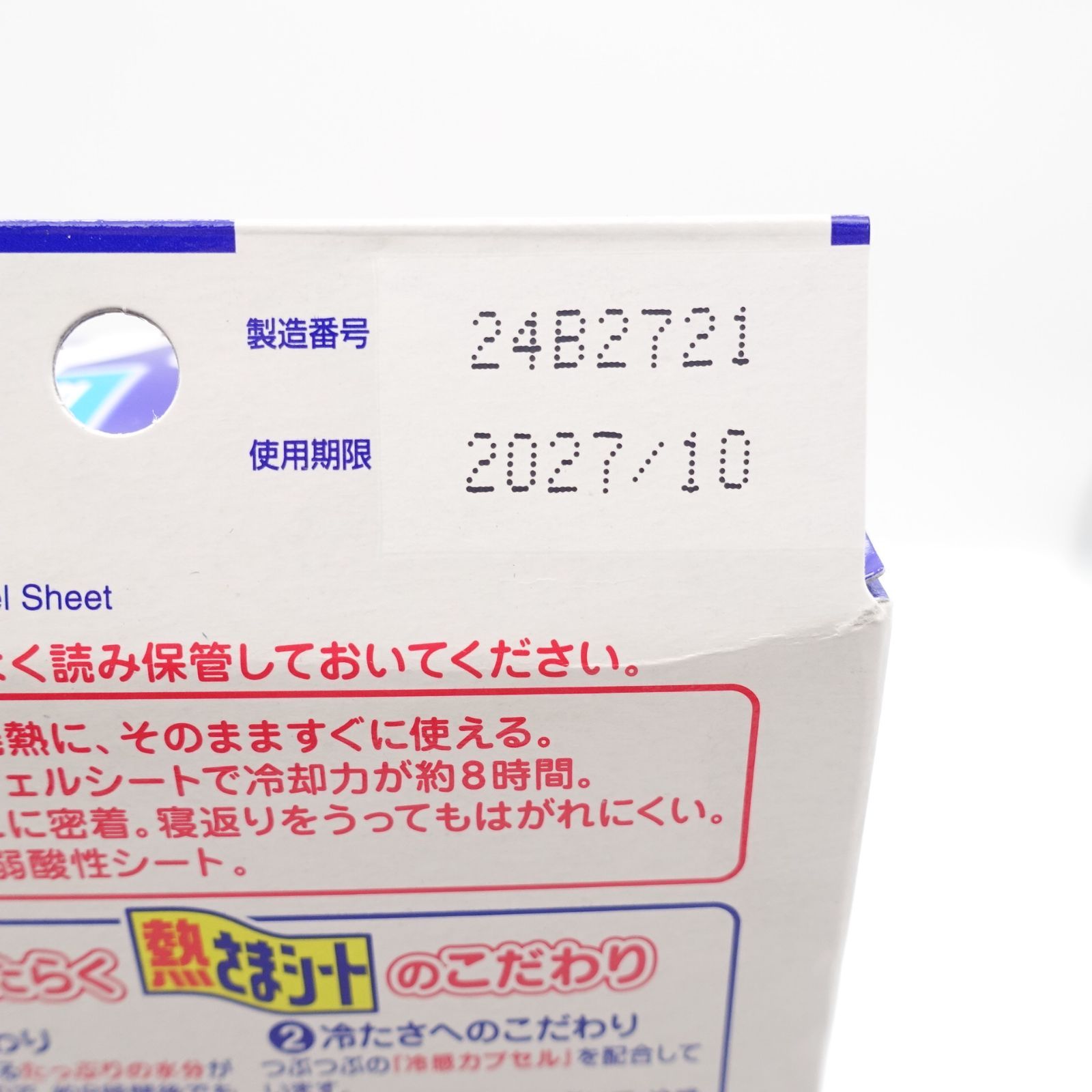 冷え ピタ 期限