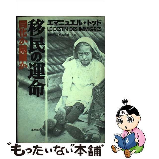 【中古】 移民の運命 同化か隔離か / エマニュエル・トッド、石崎晴己 東松秀雄 / 藤原書店