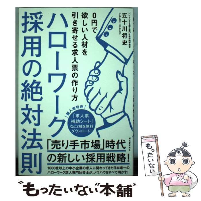 【中古】 ハローワーク採用の絶対法則 0円で欲しい人材を引き寄せる求人票の作り方 / 五十川 将史 / 誠文堂新光社