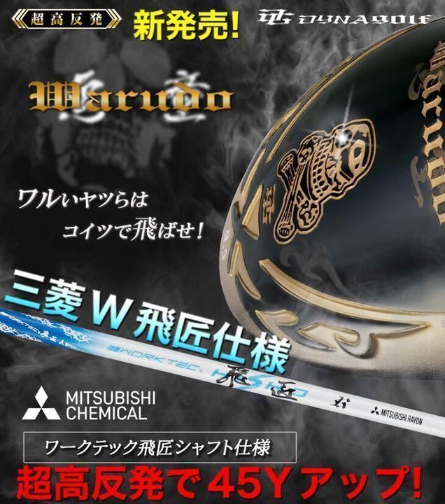 ○新品 強反発ドライバー「 悪童 」三菱ケミカル製 プラチナ飛匠