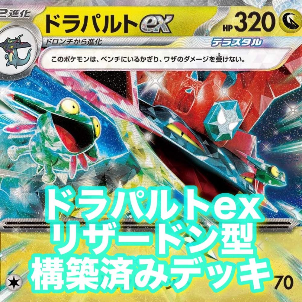 03w03212 ポケモンカードゲーム ドラパルトex リザードン型 構築済みデッキ ポケカ - メルカリ