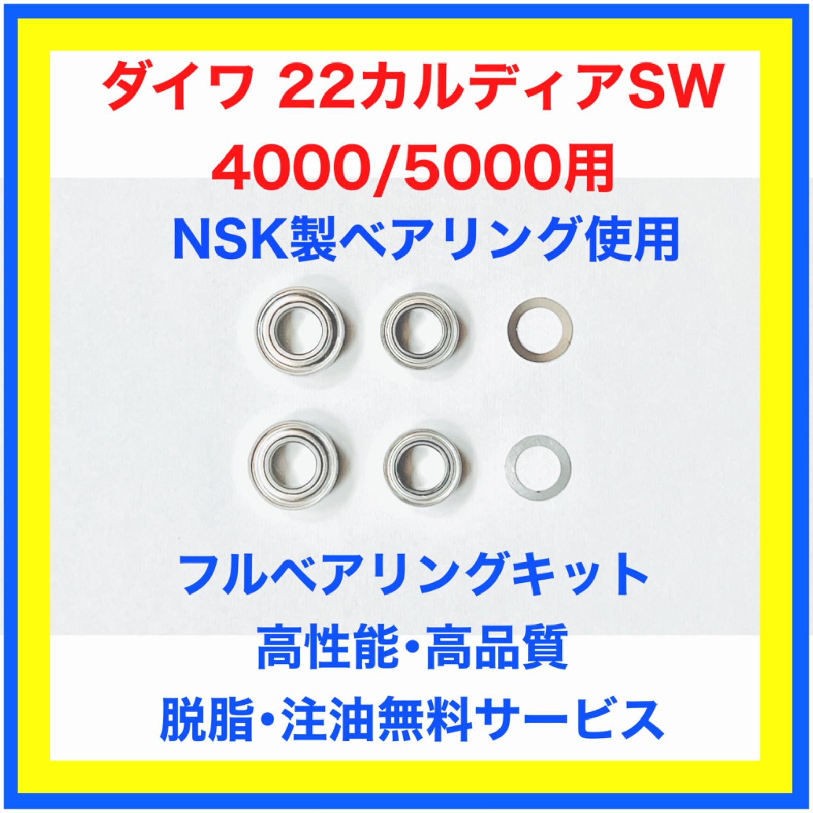 高品質NSK製ダイワ22カルディアSW4000/5000用フルベアリングキット