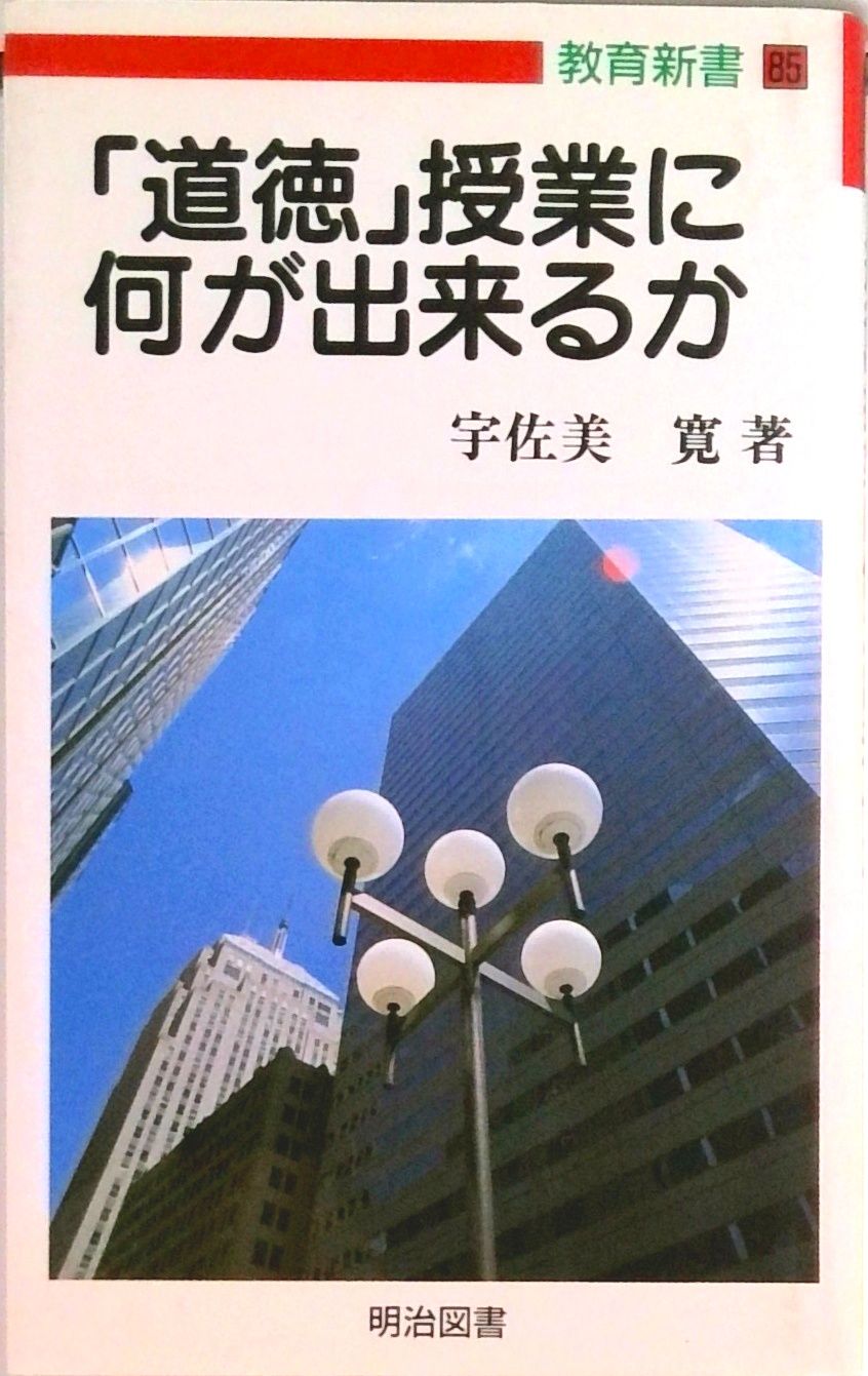 「道徳」授業における言葉と思考 「ジレンマ」授業批判　宇佐美寛　明治図書　本 道徳」授業における言葉と思考 「ジレンマ」授業批判 宇佐美寛