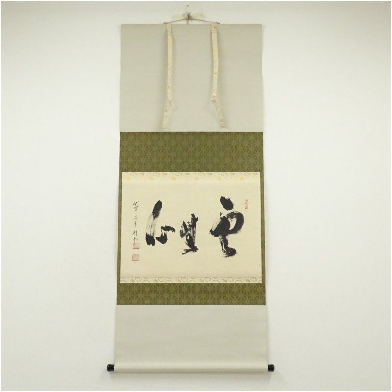 大徳寺 秋吉則州筆 雲無心 横物 肉筆紙本掛軸 共箱 掛け軸 床の間 書 おしゃれ 絵画 表具 芸術 茶道 年中掛け インテリア 茶掛 掛物 和室