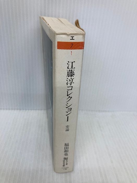 江藤淳コレクション 1 史論 (ちくま学芸文庫 エ 7-1) 筑摩書房