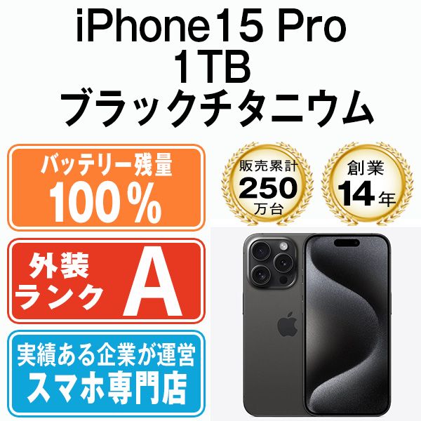 バッテリー100% 【中古】 iPhone15 Pro 1TB ブラックチタニウム SIMフリー 本体 Aランク スマホ アイフォン アップル apple 【送料無料】 ip15pmtm2363a