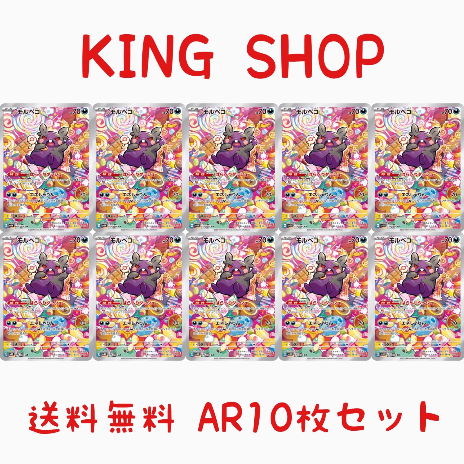 モルペコ　AR 10枚　まとめ売り　sv4K 076/066 モルペコ【AR】{076/066}