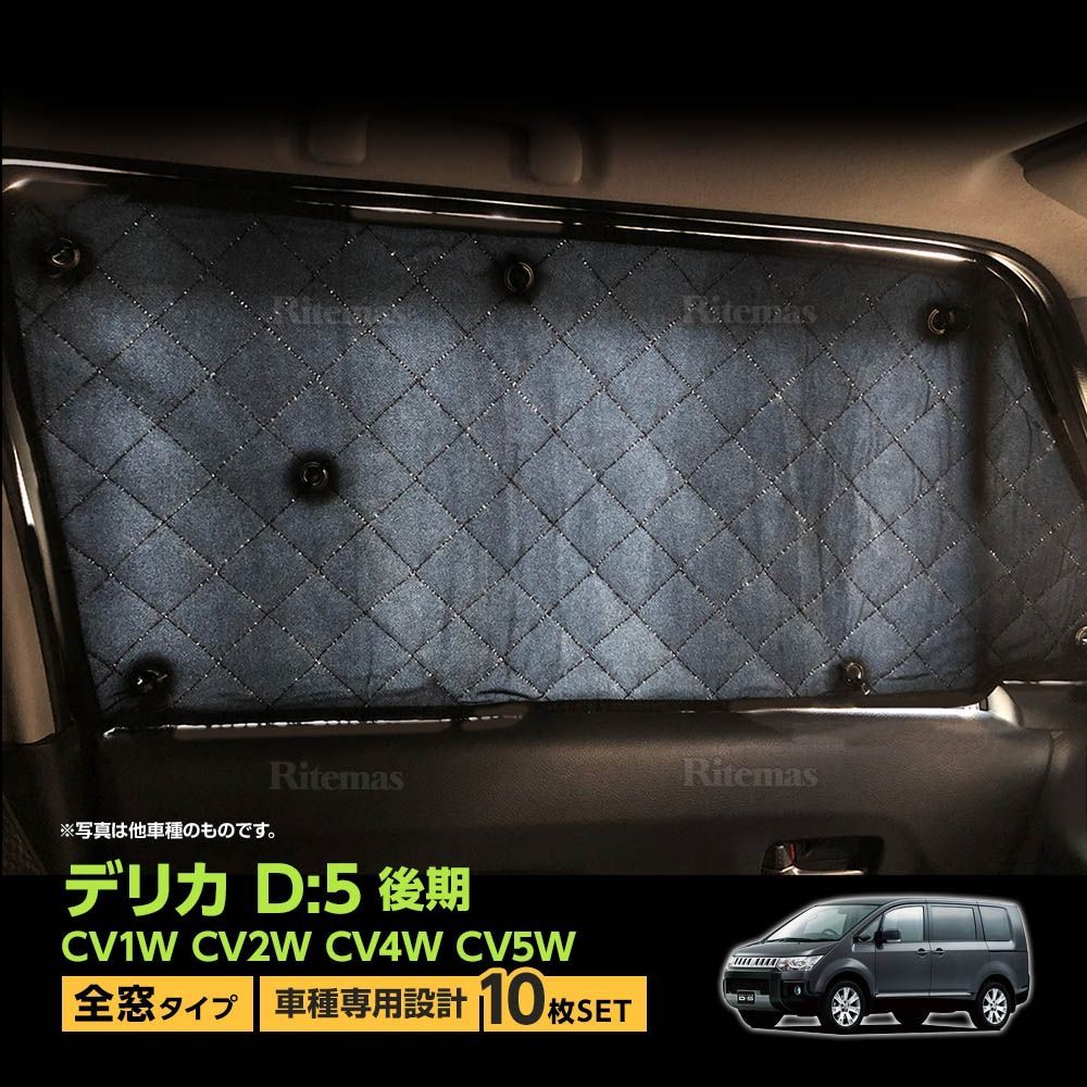デリカ D:5 マルチサンシェード 10枚set デリカ D:5 D5 後期 サンシェード マルチサンシェード 車種専用