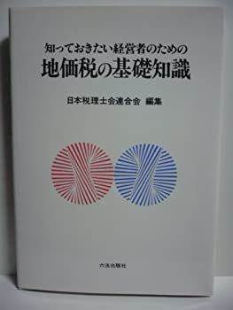 【中古】知っておきたい経営者のための地価税の基礎知識