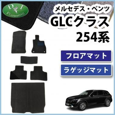 メルセデス・ベンツ GLCクラス 254系 フロアマット＆ラゲッジマット カーマット DXシリーズ 社外新品 - メルカリ