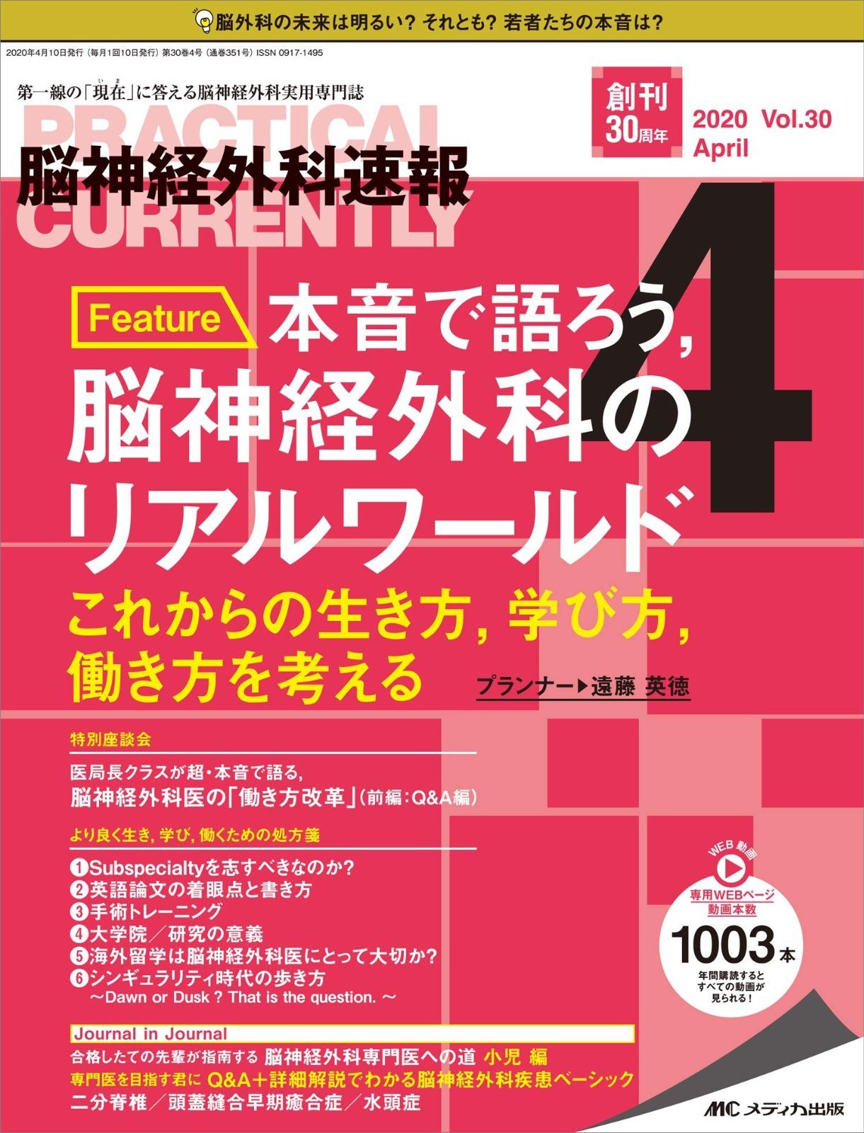 お得，100%新品 脳神経外科速報 2020年4月号(第30巻4号)特集：本音で語ろう，脳神経外科のリアルワールド これからの生き方，学び方，働き方を考える