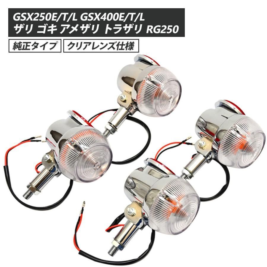 GSX250E / T / L GSX400E / T / L ザリ ゴキ アメザリ トラザリ RG250 