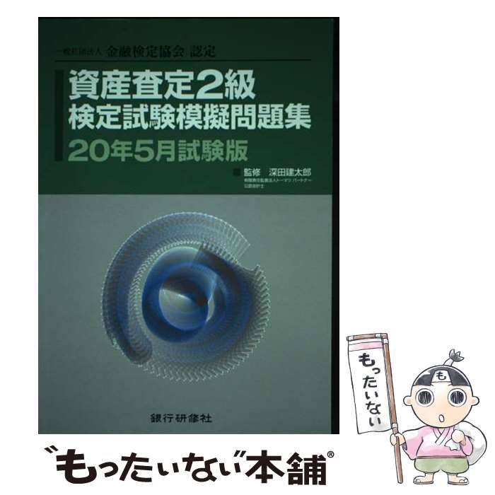 中古】 資産査定3級検定試験模擬問題集 一般社団法人金融検定