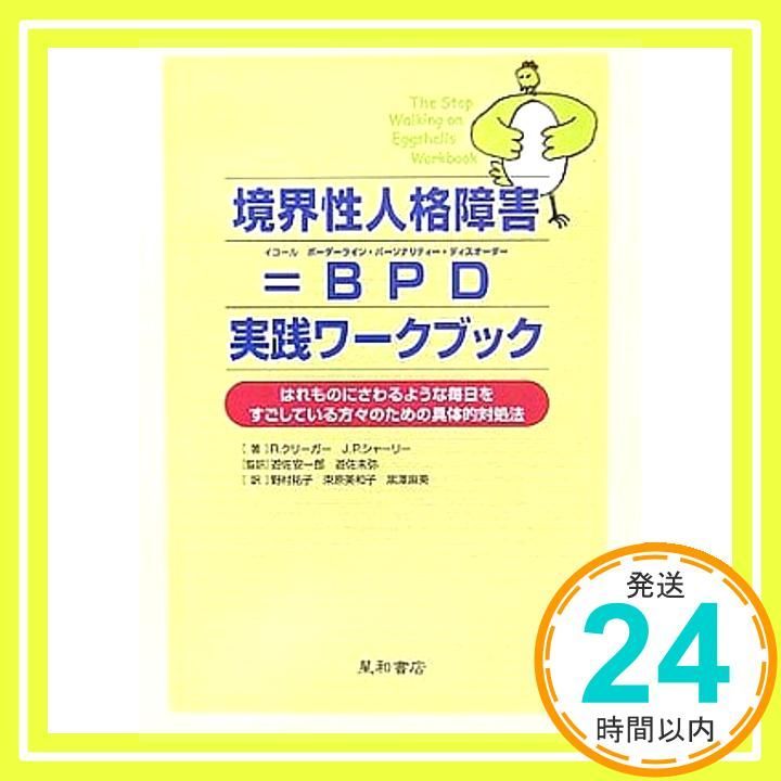 境界性人格障害 BPD実践ワ-クブック はれものにさわるような毎日をすごしている方々のための具体的対処法 R.クリーガー? J.P.シャーリー 野村 祐子_02