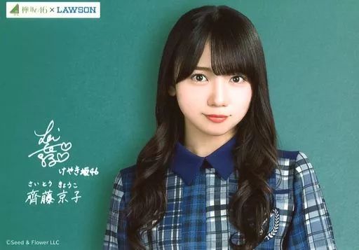 中古】生写真(乃木坂46) 齊藤京子/印刷サイン入り・横型・バストアップ