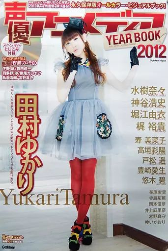 中古】ポスター(女性) B2販促ポスター 田村ゆかり 「声優アニメディア