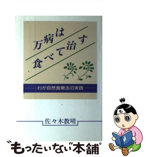 中古】 万病は食べて治す わが自然食療法の実践 / 佐々木 教晴 / 日本