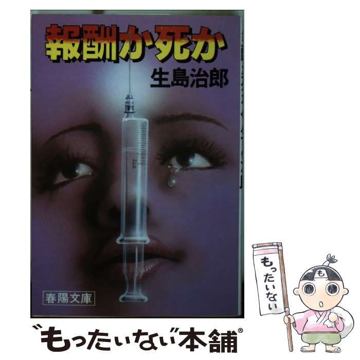 【中古】 報酬か死か/春陽堂書店/生島治郎 中古】 報酬か死か （春陽文庫） / 生島 治郎 / 春陽堂書店