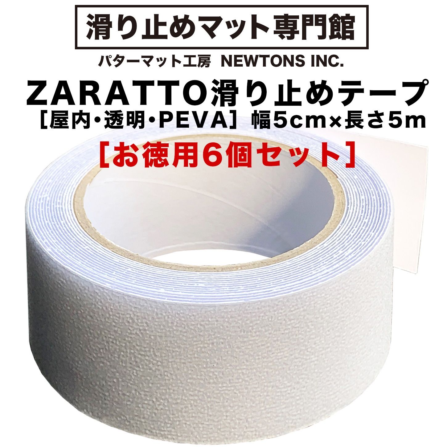 【滑り止めマット専門館から直送】 ［お徳用6個セット］ZARATTO（ザラット）滑り止めテープ［屋内・透明］幅5cm×長さ5m PEVA 耐水 撥水性 すべりどめ 室内階段  風呂 浴室 浴槽 ノンスリップ