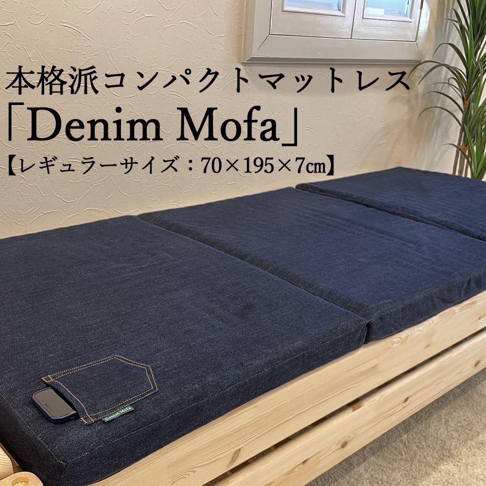 新品 マットレス】DenimMofa70 (セミシングルサイズ) - 枕とマットレス