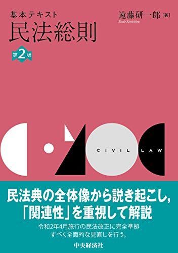 基本テキスト民法総則(第2版)