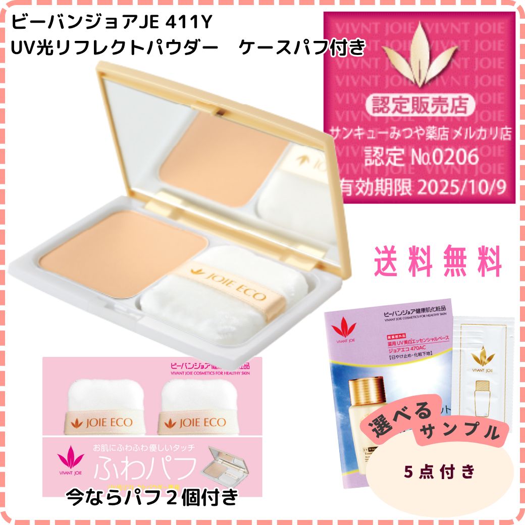 パフ２個プレゼント中 認定販売店 ビーバンジョア JE411Y UV光リフレクトパウダー ケースパフ付き 選べるサンプル5つプレゼント!! ジョアエコ