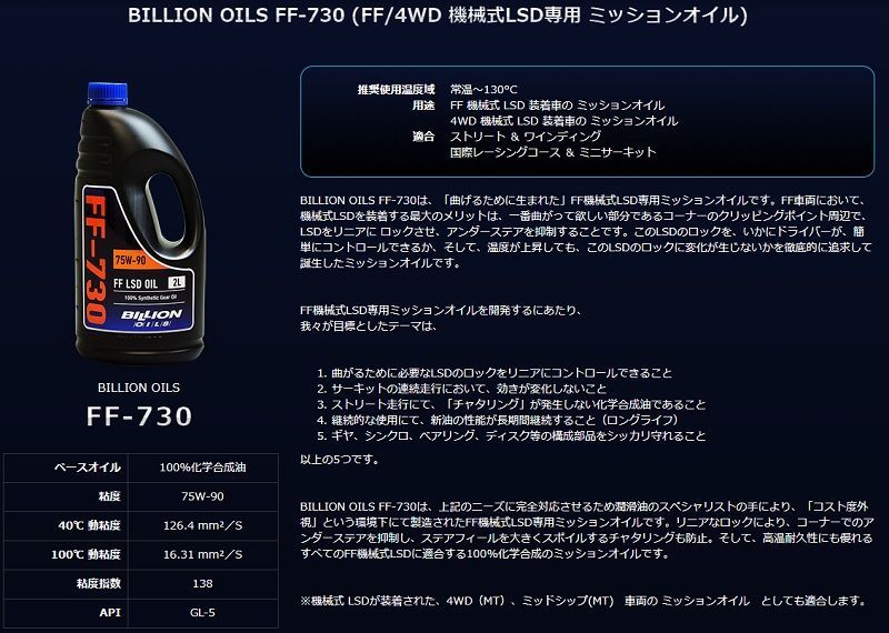 ビリオン OILS FF-730 (FF/4WD 機械式LSD専用 ミッションオイル) 2L 
