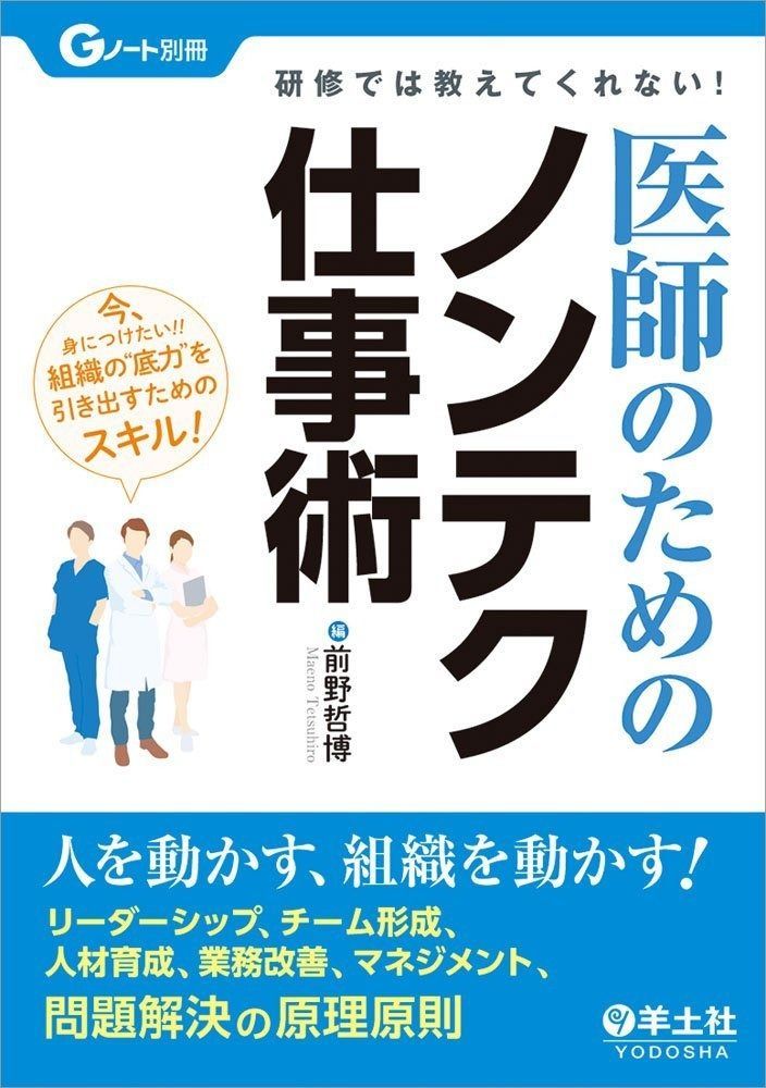 m3電子書籍 | Gノート別冊 誰も教えてくれなかった臨床現場の“教え方” 丸善出版 理工 研修では教えてくれない! 医師のためのノンテク仕事術?人を動かす、組織を動かす! リーダーシップ、チーム形成、人材育成、業務改善、マネジメント、問題解決の原理原則 (Gノート別冊)