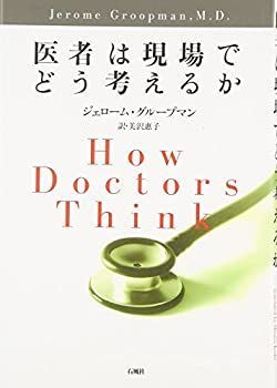 【中古】 医者は現場でどう考えるか