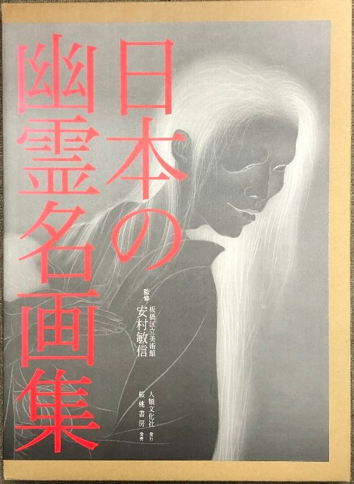 日本の幽霊名画集(安村敏信) / りーちあーと / 古本、中古本、古