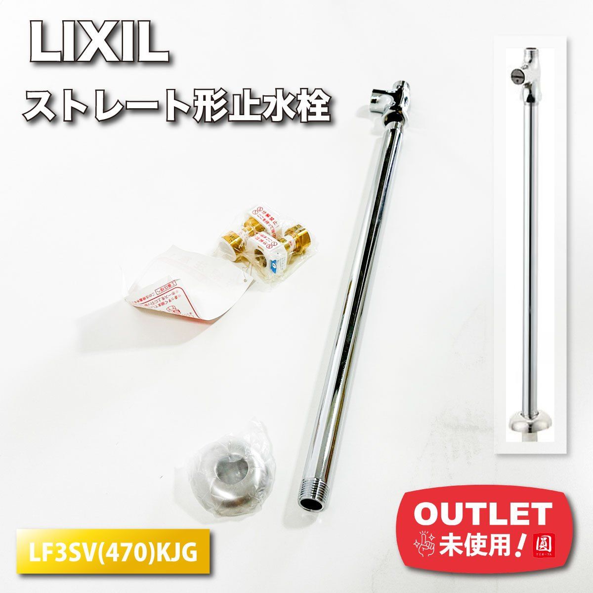 新品未使用品】LIXILストレート形止水栓 新品未使用品】LIXILストレート形止水栓