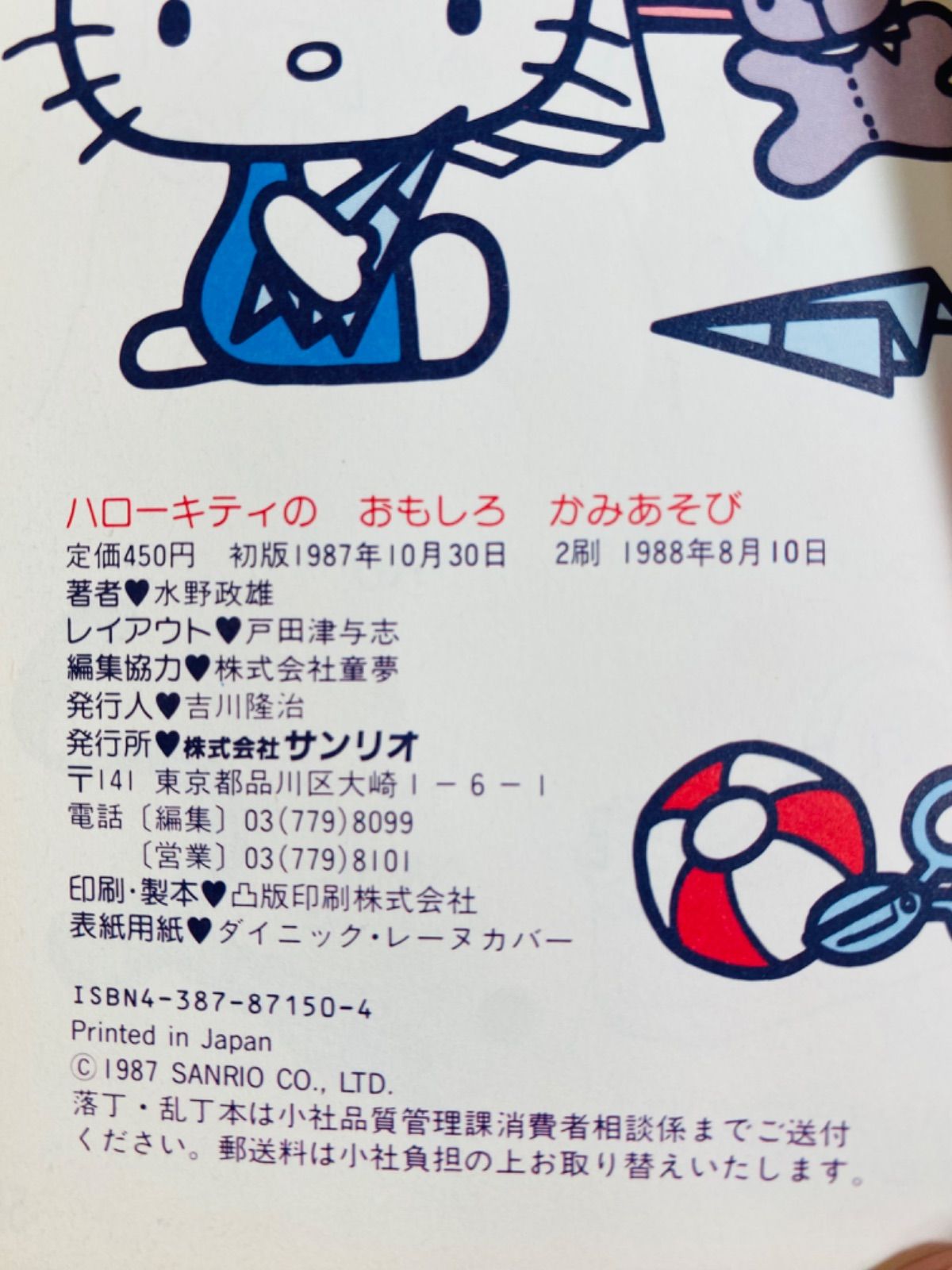 中古】 かんたんかみあそび サンリオキャラクターとつくろう