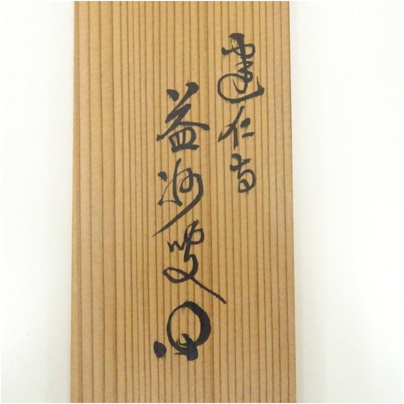 東郷平八郎 肉筆書《夢》絹本掛軸 大幅129×67㎝ 日露戦争 乃木希典