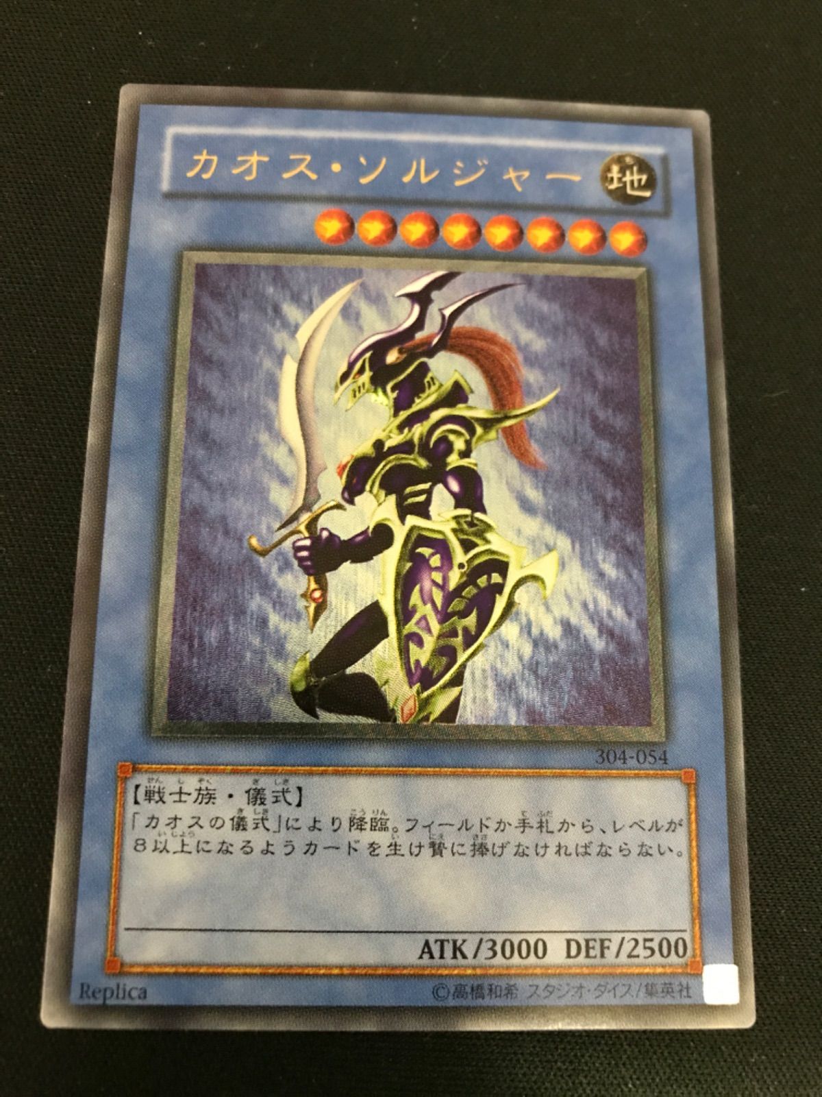 【広店】遊戯王　カオスソルジャー　304-054　レリーフ【053-3931】