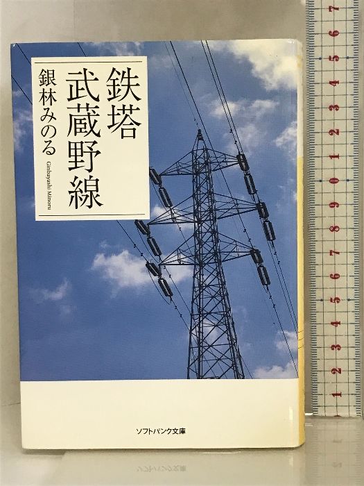 鉄塔 武蔵野線 (ソフトバンク文庫 キ 1-1) ソフトバンククリエイティブ 銀林 みのる - メルカリ