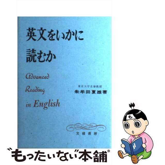 中古】 英文をいかに読むか / 朱牟田 夏雄 / 文建書房 - メルカリ