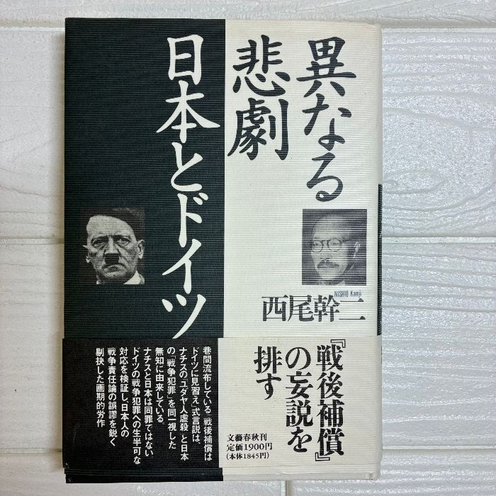 異なる悲劇日本とドイツ 文藝春秋 西尾 幹二 - メルカリ
