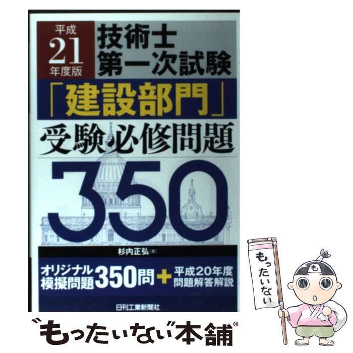 【中古】 技術士第一次試験「建設部門」受験必修問題350（平成21年度版） 中古】 技術士第一次試験「建設部門」受験必修問題350 平成21年度版