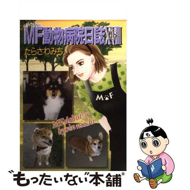 中古】 MF動物病院日誌 18 (コミック 355) / たらさわみち / 少年画