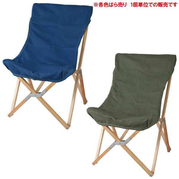 ダルトン ウッデン ビーチチェアー ネイビー オリーブ 各色ばら売り 1 