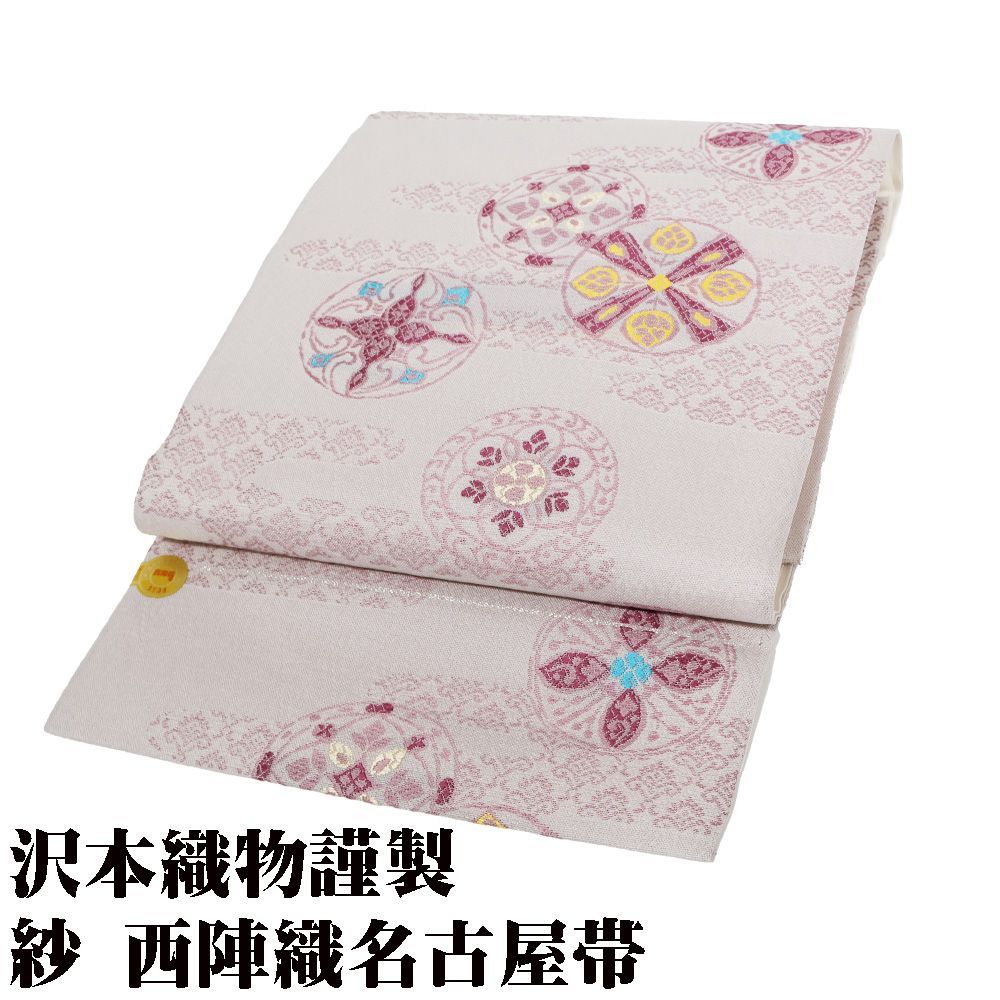 沢本織物謹製 紗 西陣名古屋帯 正絹 薄紫 華文 パルメット唐草文様 N2893 夏物 Lサイズ 夏帯 レディース シルク フォーマル み