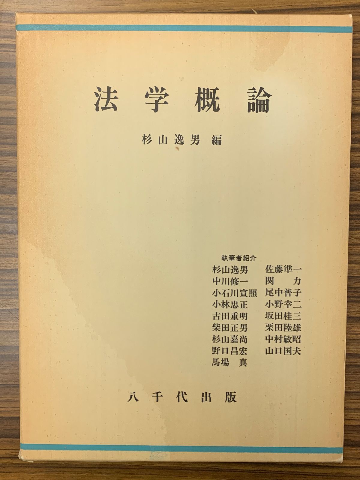 杉山逸男編『法学概論』（1978年、八千代出版） - メルカリ