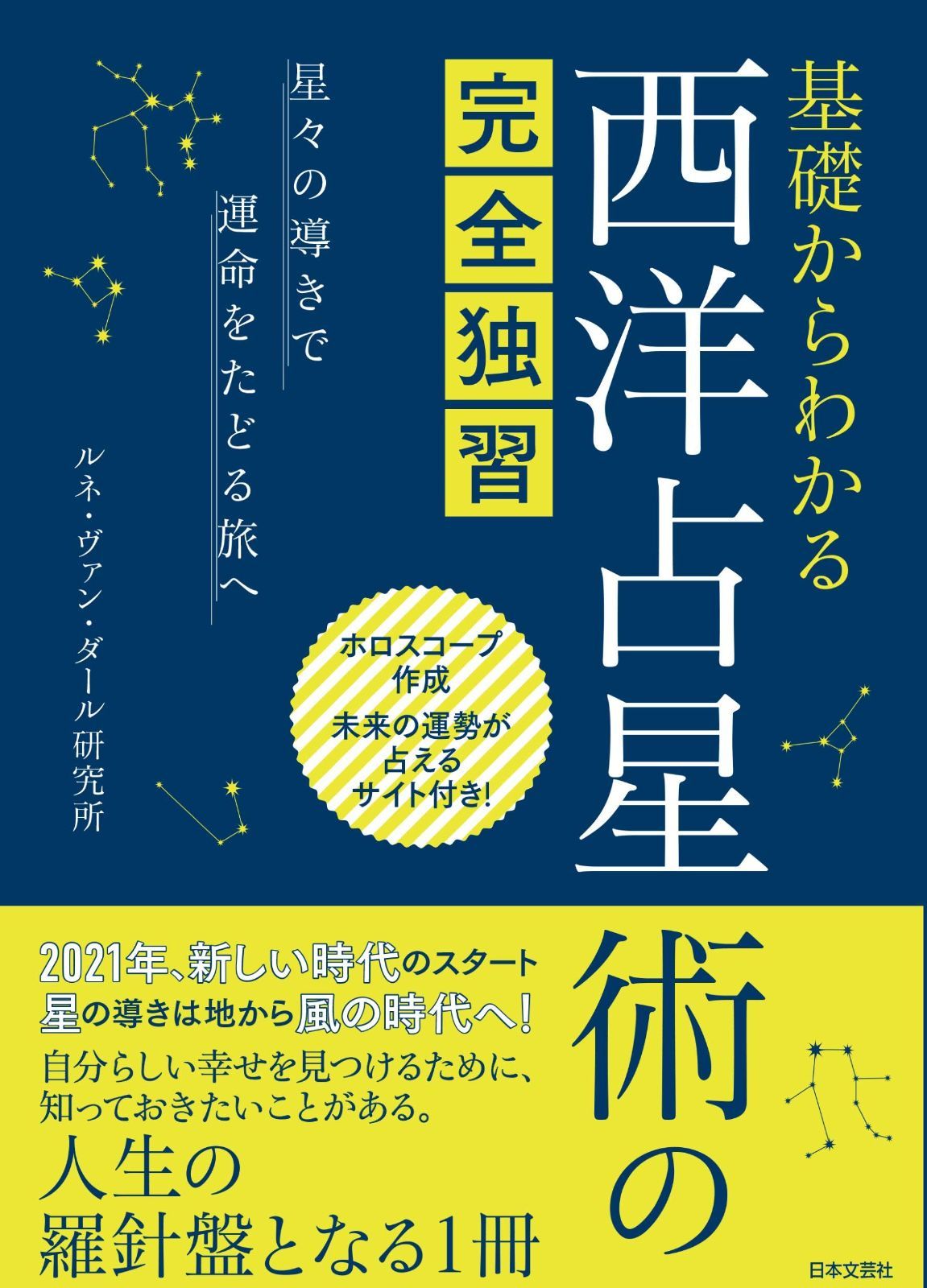 基礎からわかる 西洋占星術の完全独習 星々の導きで運命をたどる旅へ