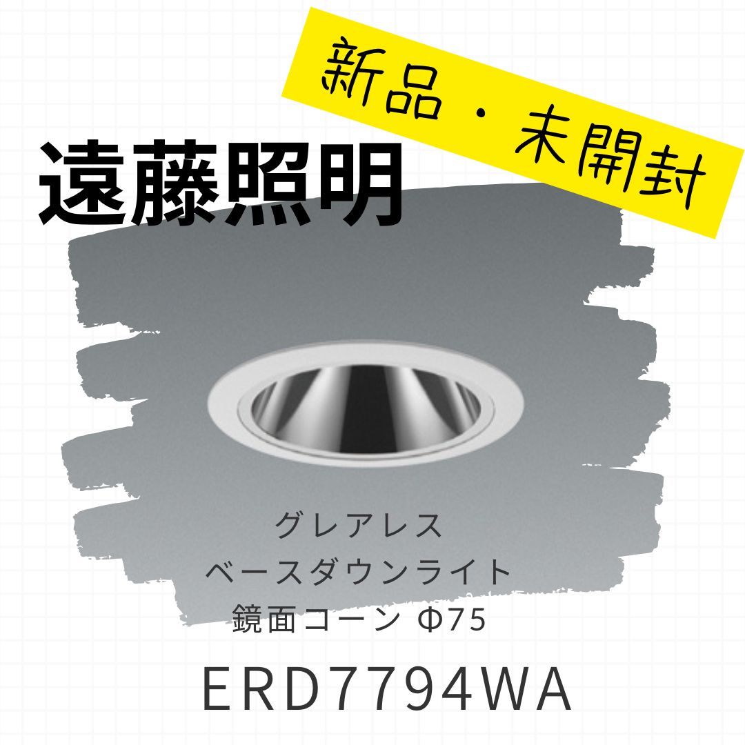 新品・未開封・ベースダウンライト　鏡面コーン Φ75「LEDZ　ERD7794WA」遠藤照明　一個