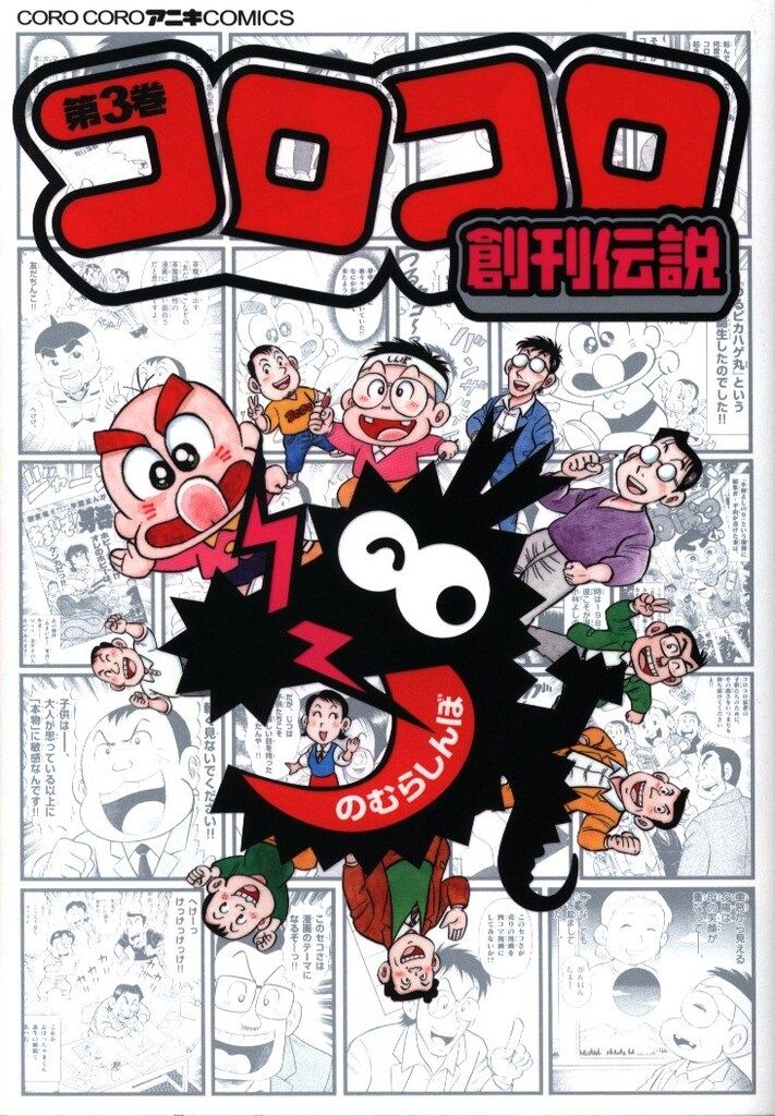 小学館 てんとう虫コミックススペシャル のむらしんぼ コロコロ