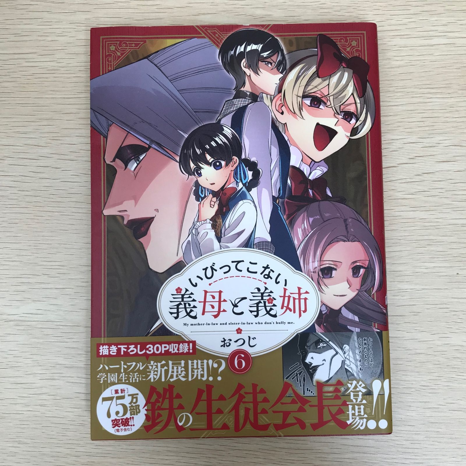 いびってこない義母と義姉 6巻/おつじ/GF-0225036272-YP/GF09021 