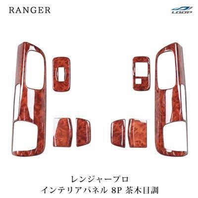 日野 レンジャープロ エアループレンジャー ドアインテリアパネル 8P 茶木目調